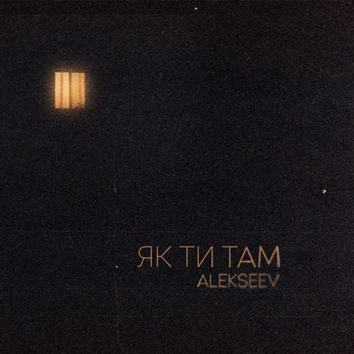Alekseev - Як Ти Там Alekseev - Як Ти Там