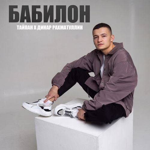 Тайпан - Бабилон (feat. Динар Рахматуллин) Тайпан - Бабилон (feat. Динар Рахматуллин)