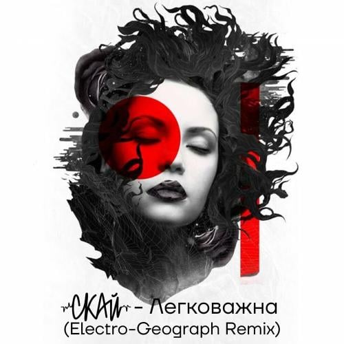 Скай - Легковажна (Electro-Geograph Remix) Скай - Легковажна (Electro-Geograph Remix)