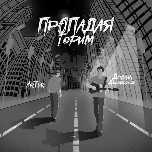 ArTur - Пропадая, Горим (feat. Даниил Данилевский) ArTur - Пропадая, Горим (feat. Даниил Данилевский)