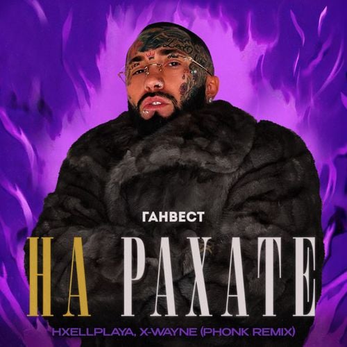Ганвест & Hxellplaya feat. X-Wayne - На Рахате (Phonk Remix) Ганвест & Hxellplaya feat. X-Wayne - На Рахате (Phonk Remix)