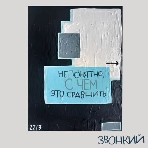Звонкий - Не Путай Берега (feat. Рем Дигга) Звонкий - Не Путай Берега (feat. Рем Дигга)