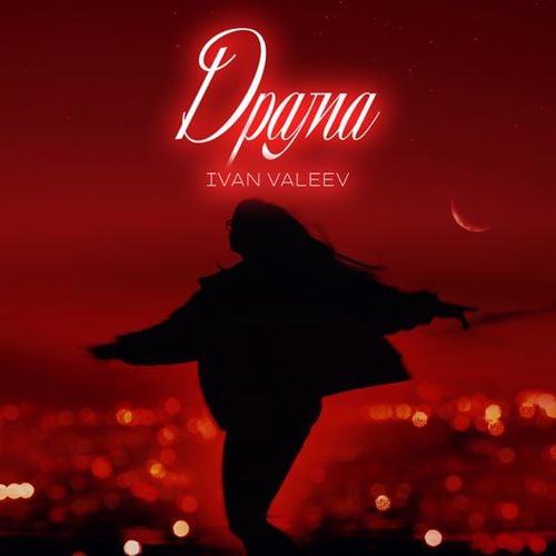 Ivan Valeev - Драма Ivan Valeev - Драма