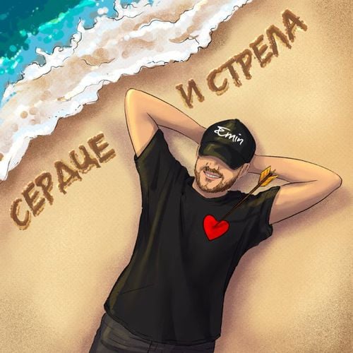 Emin - Сердце И Стрела Emin - Сердце И Стрела