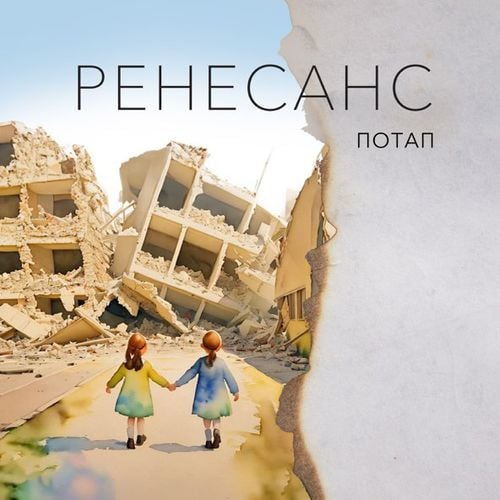 Потап - Ренесанс Потап - Ренесанс