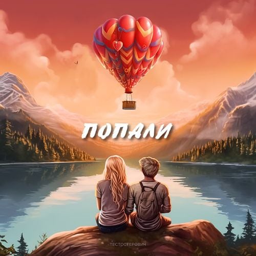 Тестостерович - Попали Тестостерович - Попали