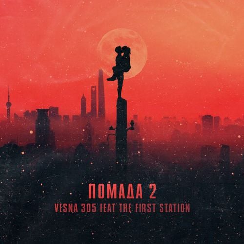 Vesna305 - Помада 2 (feat. The First Station) Vesna305 - Помада 2 (feat. The First Station)