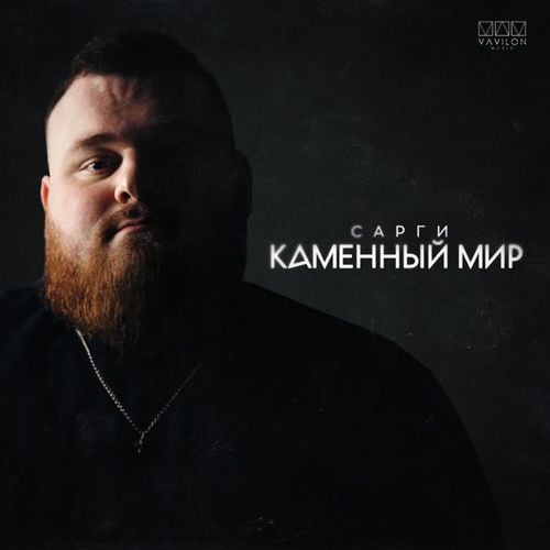 Сарги - Каменный Мир Сарги - Каменный Мир