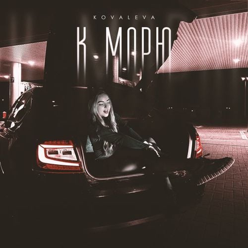 Kovaleva - К Морю Kovaleva - К Морю