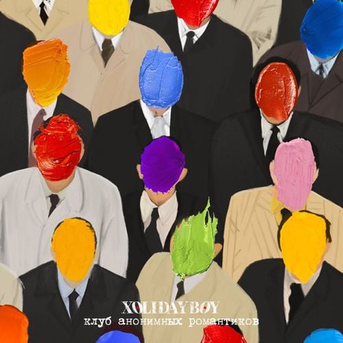Xolidayboy - Целуй На Светофорах Xolidayboy - Целуй На Светофорах