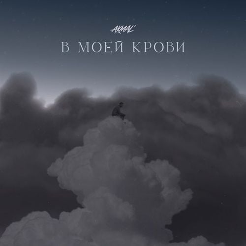 Akmal' - В Моей Крови Akmal' - В Моей Крови