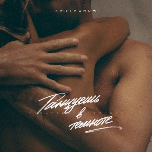 Kartashow - Танцуешь в Темноте Kartashow - Танцуешь в Темноте