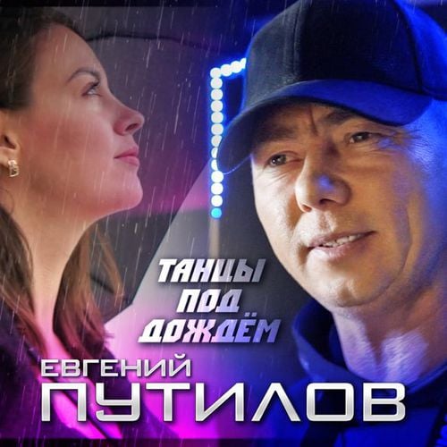 Евгений Путилов - Танцы Под Дождём Евгений Путилов - Танцы Под Дождём