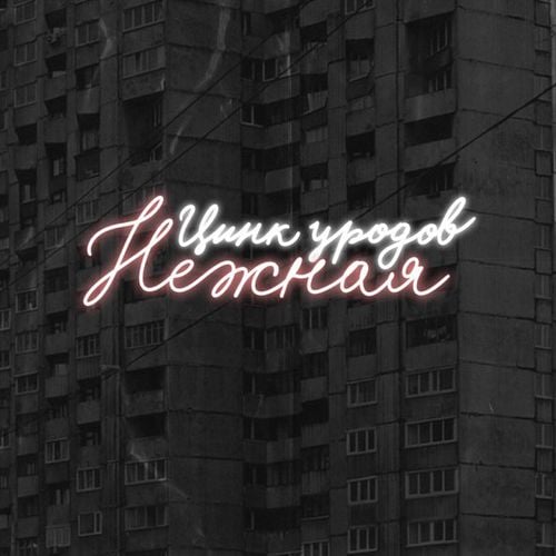 Цинк Уродов - Нежная Цинк Уродов - Нежная