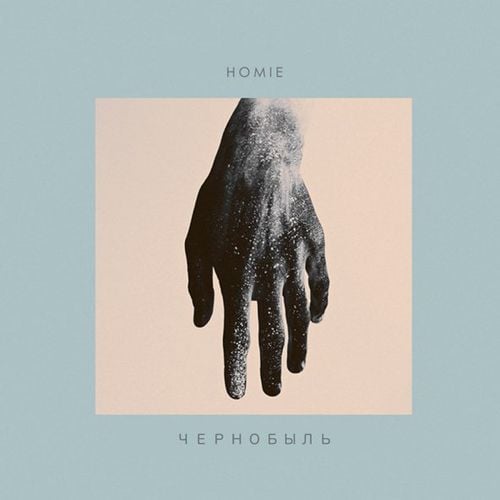 Homie - Чернобыль Homie - Чернобыль