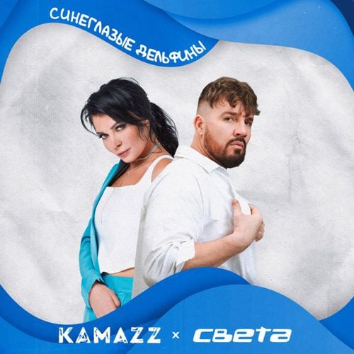 Kamazz - Синеглазые Дельфины (feat. Света) Kamazz - Синеглазые Дельфины (feat. Света)