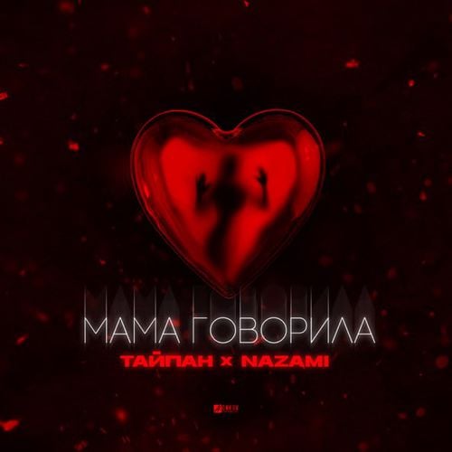 Тайпан - Мама Говорила (feat. Nazami) Тайпан - Мама Говорила (feat. Nazami)