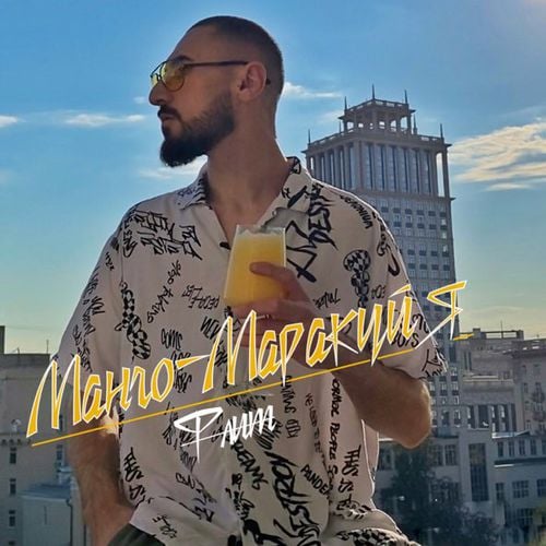 Флит - Манго-Маракуйя Флит - Манго-Маракуйя