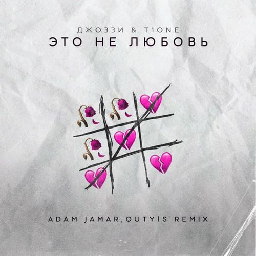 Джоззи & T1One - Это Не Любовь (Adam Jamar & Quty1s Remix) Джоззи & T1One - Это Не Любовь (Adam Jamar & Quty1s Remix)