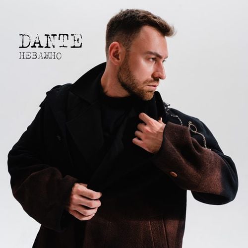Dante - Неважно Dante - Неважно