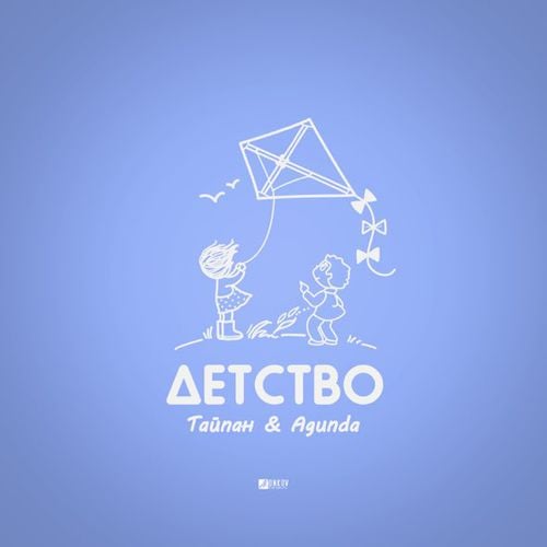 Тайпан - Детство (feat. Agunda) Тайпан - Детство (feat. Agunda)