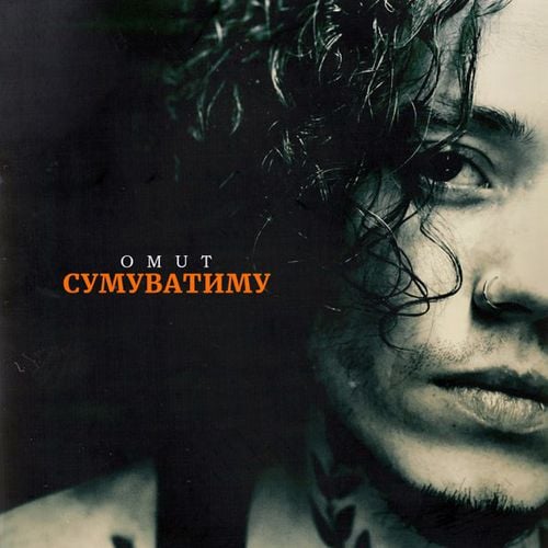 Omut - Сумуватиму Omut - Сумуватиму