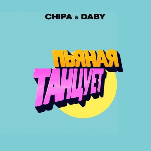 Chipa - Пьяная Танцует (feat. Daby) Chipa - Пьяная Танцует (feat. Daby)