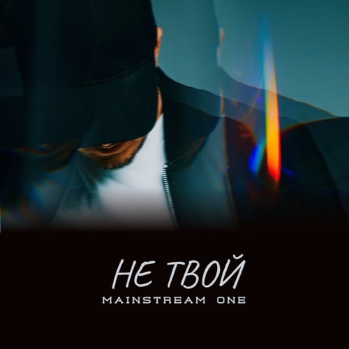 Mainstream One - Не Твой Mainstream One - Не Твой