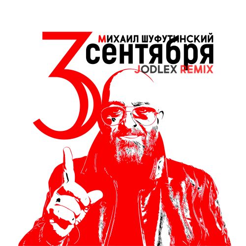 Михаил Шуфутинский - 3-е Сентября (Jodlex Remix) Михаил Шуфутинский - 3-е Сентября (Jodlex Remix)
