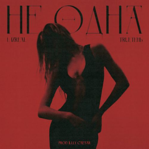 L (Izreal) - Не Одна (feat. TRUEтень) L (Izreal) - Не Одна (feat. TRUEтень)
