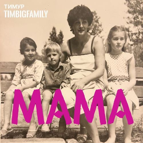 Тимур Timbigfamily - Мама Тимур Timbigfamily - Мама