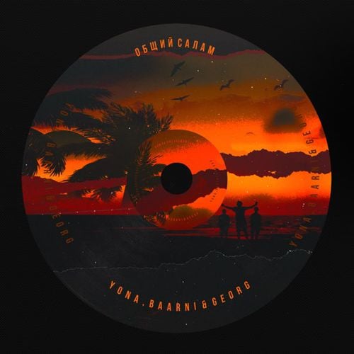 Yona - Общий Салам (feat. Baarni & Georg) Yona - Общий Салам (feat. Baarni & Georg)