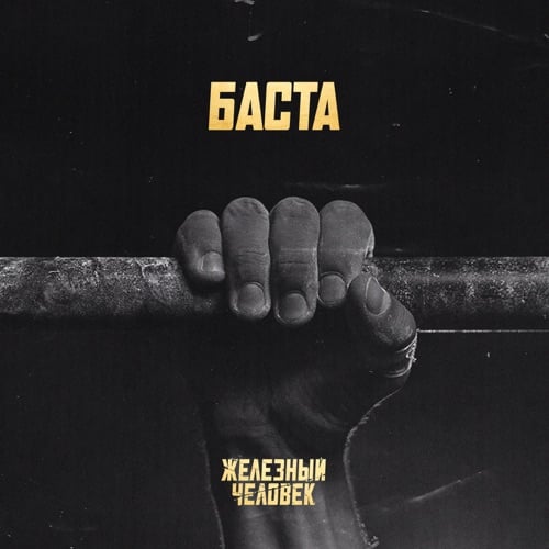 Баста - Железный Человек Баста - Железный Человек