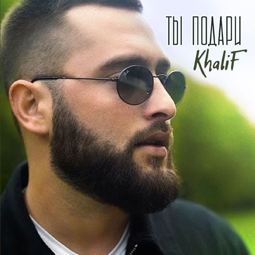 KhaliF - Ты Подари KhaliF - Ты Подари