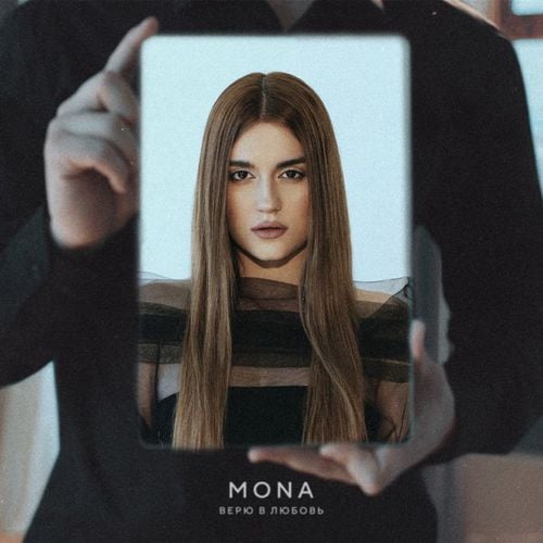 Mona - Верю в Любовь Mona - Верю в Любовь