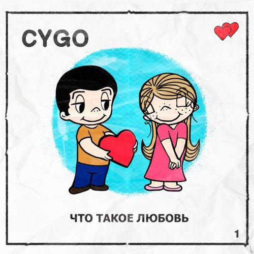 Cygo - Что Такое Любовь Cygo - Что Такое Любовь