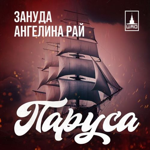 Зануда - Паруса (feat. Ангелина Рай) Зануда - Паруса (feat. Ангелина Рай)