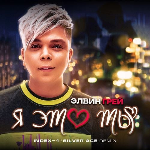 Элвин Грей - Я Это Ты (Index-1 & Silver Ace Remix) Элвин Грей - Я Это Ты (Index-1 & Silver Ace Remix)