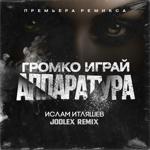 Ислам Итляшев - Громко Играй Аппаратура (Jodlex Remix) Ислам Итляшев - Громко Играй Аппаратура (Jodlex Remix)