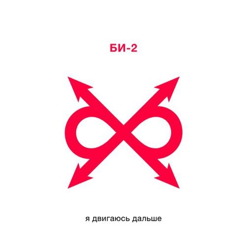 Би-2 - Я Двигаюсь Дальше Би-2 - Я Двигаюсь Дальше