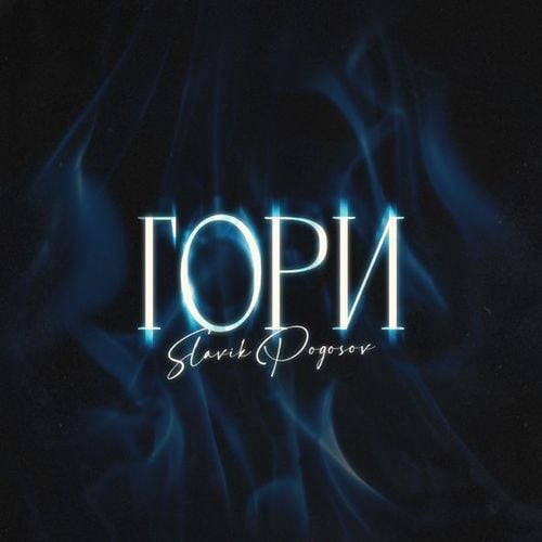 Slavik Pogosov - Гори Slavik Pogosov - Гори