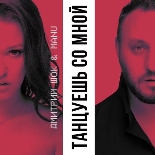 Дмитрий Шок - Танцуешь Со Мной (feat. Manu) Дмитрий Шок - Танцуешь Со Мной (feat. Manu)