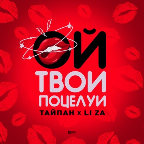 Тайпан - Ой, Твои Поцелуи (feat. Li Za) Тайпан - Ой, Твои Поцелуи (feat. Li Za)