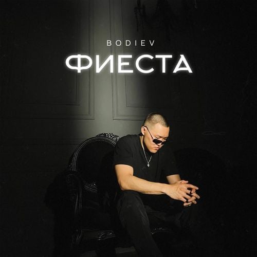 Bodiev - Фиеста Bodiev - Фиеста