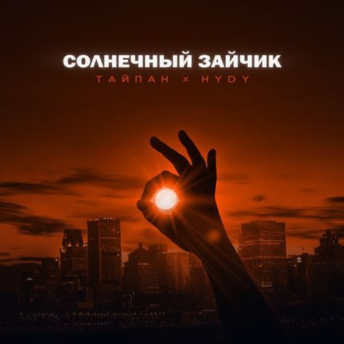 Тайпан - Солнечный Зайчик (feat. Hydy) Тайпан - Солнечный Зайчик (feat. Hydy)