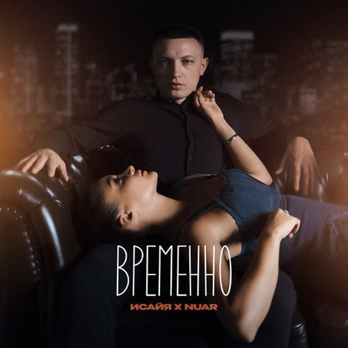 Исайя - Временно (feat. Nuar) Исайя - Временно (feat. Nuar)