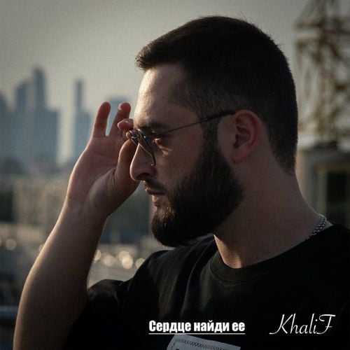 KhaliF - Сердце Найди Её KhaliF - Сердце Найди Её