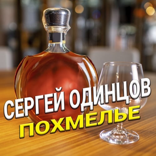 Сергей Одинцов - Похмелье Сергей Одинцов - Похмелье