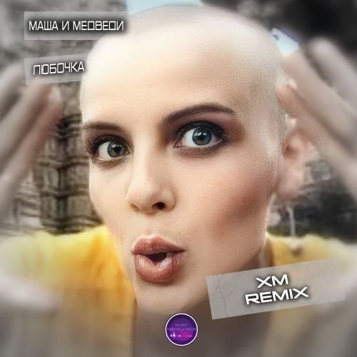 Маша И Медведи - Любочка (Xm Remix) Маша И Медведи - Любочка (Xm Remix)