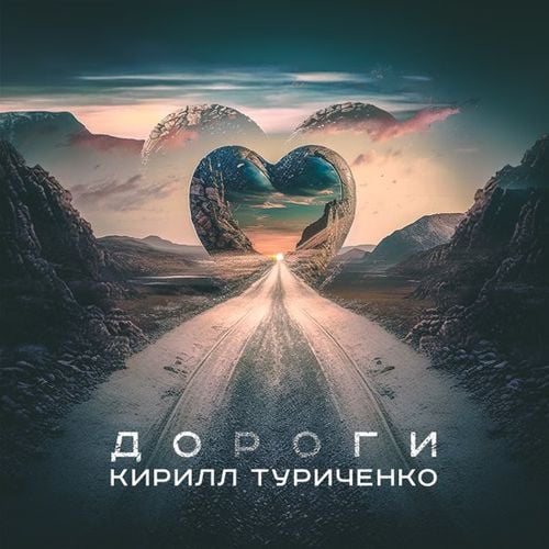 Кирилл Туриченко - Дороги Кирилл Туриченко - Дороги